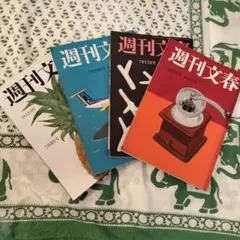 週刊文春 セット