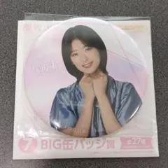 櫻坂46 井上梨名 BIG缶バッジ