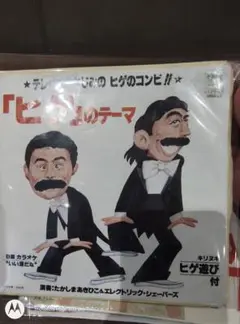 7インチレコード　ドリフターズ　ヒゲのテーマ たかしおまえと