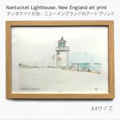 ナンタケット灯台、ニューイングランドの風景、額入りアートプリント