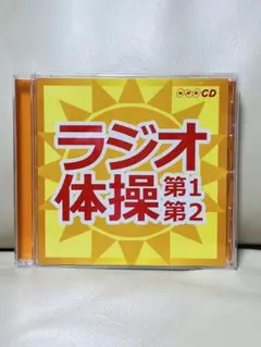 ラジオ体操第1第2 CD