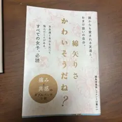 かわいそうだね？
