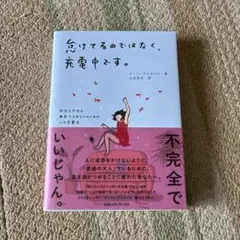 怠けてるのではなく、充電中です。 昨日も今日も無気力なあなたのための心の充電法