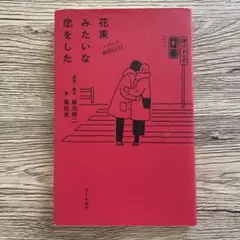 花束みたいな恋をした　ノベライズ本