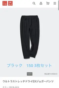 UNIQLO ユニクロ　ウルトラストレッチ　ジョガーパンツ　150 3枚セット