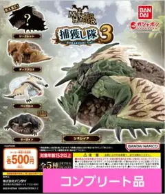ガシャポン　モンスターハンター 捕獲し隊３