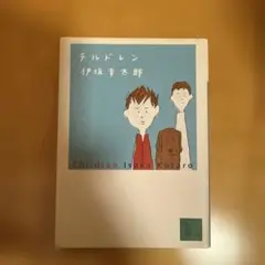チルドレン