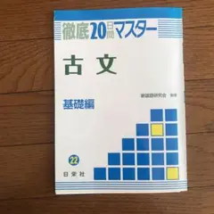 古文(基礎編)