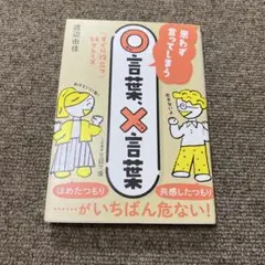 思わず言ってしまう○言葉、×言葉