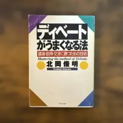 【9/2まで期間限定¥330】ディベートがうまくなる法 北岡俊明