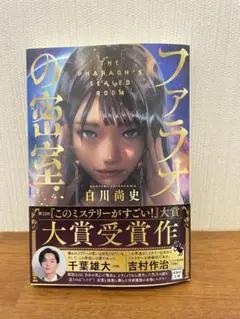 ファラオの密室