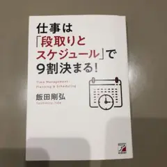 仕事は「段取りとスケジュール」で9割決まる!