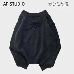 【カシミヤ混 】AP STUDIO ニット プルオーバー