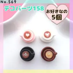 No.569 デコパーツ158★お好きなの5個【ヒートン加工可！1個+10円】
