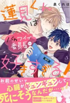 蓮見くんはバカワイイ委員長が好きすぎる! 泉くれは