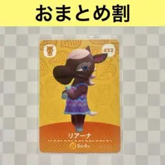 ウマ　432 リアーナ　あつまれどうぶつの森amiiboカード　住人
