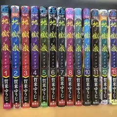 地獄楽 1-13巻 全巻セット