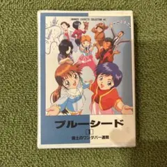 ブルーシード 1 アニメートカセットコレクション