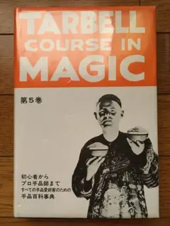 ターベルコースインマジック　5巻 Tarbell Course In Magic / ターベルコース イン マジック