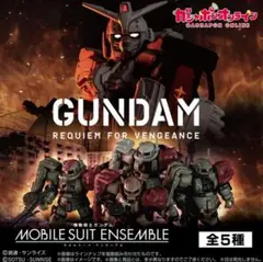 GUNDAM モビルスーツアンサンブル ザクII F型 2種セット