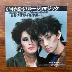 いけないルージュマジック / 忌野清志郎+坂本龍一　　　EPレコード