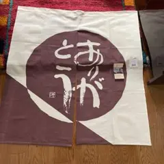 相田みつお　のれん