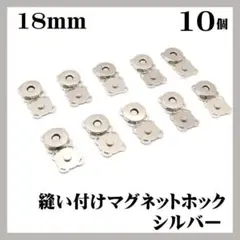 縫い付けマグネットホック 18mm シルバー マグネットボタン