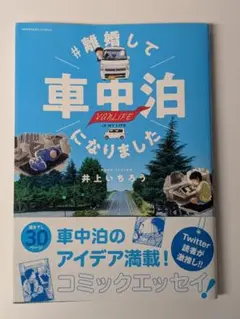 #離婚して車中泊になりました 井上いちろう (著)