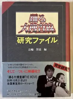 【美品】踊る大捜査線「研究ファイル」