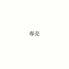 モニター(専売) ※他者購入不可