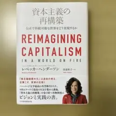 資本主義の再構築 公正で持続可能な世界をどう実現するか