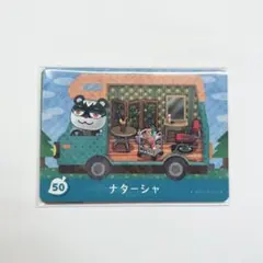 どうぶつの森 amiiboカード ナターシャ