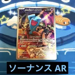ポケモンカード ロケット団のソーナンス AR 匿名配送