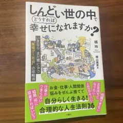 しんどい世の中でどうすれば幸せになれますか?