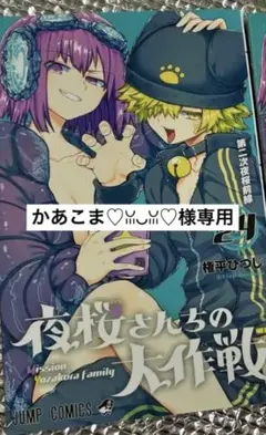 夜桜さんちの大作戦 全巻セット 夜桜さんちの大作戦 24 (ジャンプコミックス) | 権平 ひつじ |本