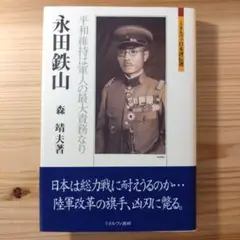 永田鉄山 平和維持は軍人の最大責務なり
