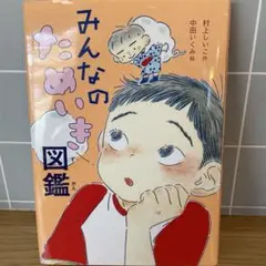 みんなのため いき図鑑