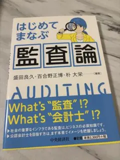 はじめてまなぶ監査論