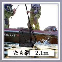 【大好評】最新版 たも網 玉網 コンパクト 折りたたみネット 2.1M