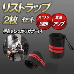 リストラップ 赤 ジム 筋トレ 手首サポーター トレーニング サポーター