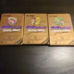 ジョジョの奇妙な冒険：1-3巻文庫版セット（1部完結まで）