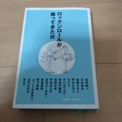 ロックンロールが降ってきた日 123 セット 2025年最新】ロックンロールが降ってきた日の人気アイテム