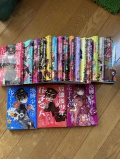 地縛少年花子くん 0から18 プラス1