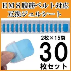 EMS ジェルシート 30枚セット 互換 ジェルパッド シックスパック 交換