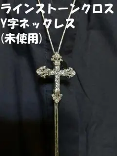 【未使用】ラインストーンクロスY字ネックレス（シャツは非売品）
