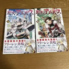 廻天のアルバス 1・2巻セット