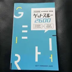 高校受験　ゲットスルー2600 英単語英熟語