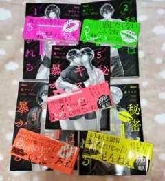 秘密はキスで暴かれる　1〜5（全巻） 篁アンナ　BLコミック