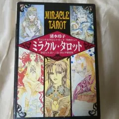 2025年最新】清水玲子 タロットの人気アイテム - メルカリ