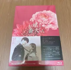 映画お嬢と番犬くん Blu-ray ブルーレイ 豪華版